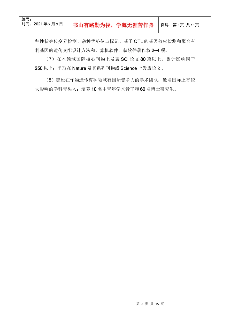 项目名称：油料作物优异亲本形成的遗传基础和优良基因资源合理_第3页