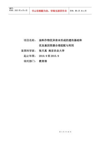项目名称：油料作物优异亲本形成的遗传基础和优良基因资源合理