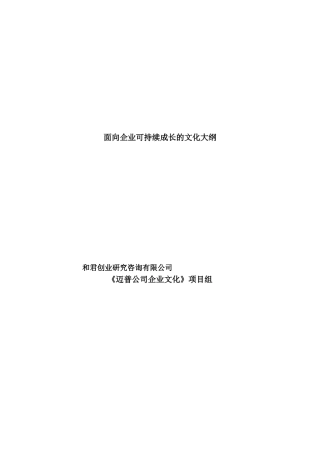 面向企业可持续成长的文化大纲(1)
