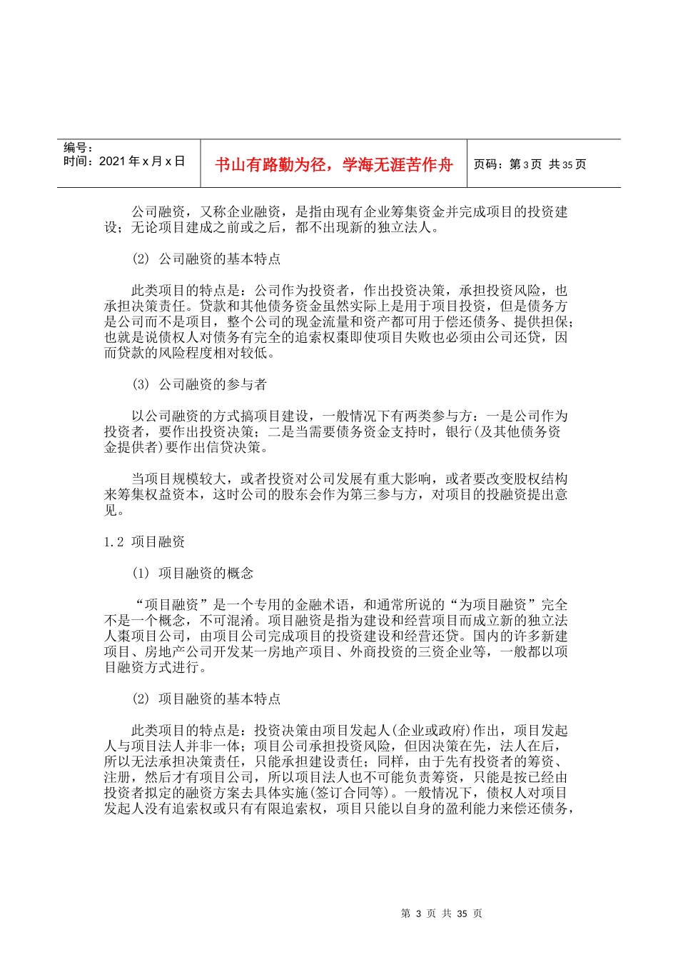 项目投资的资金来源及融资方案分析(2)_第3页