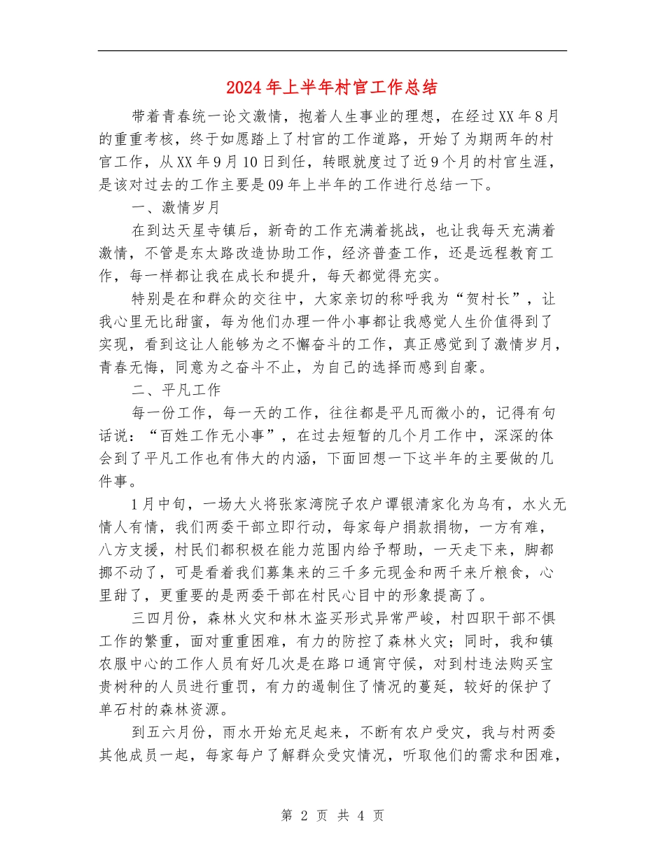 2024年上半年村官工作总结_第2页