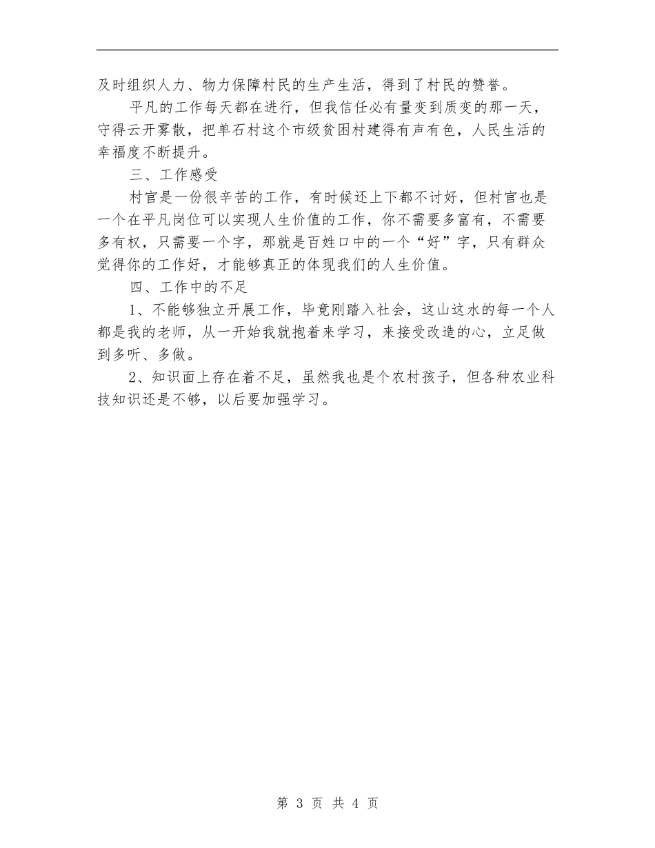 2024年上半年村官工作总结_第3页
