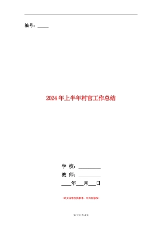 2024年上半年村官工作总结