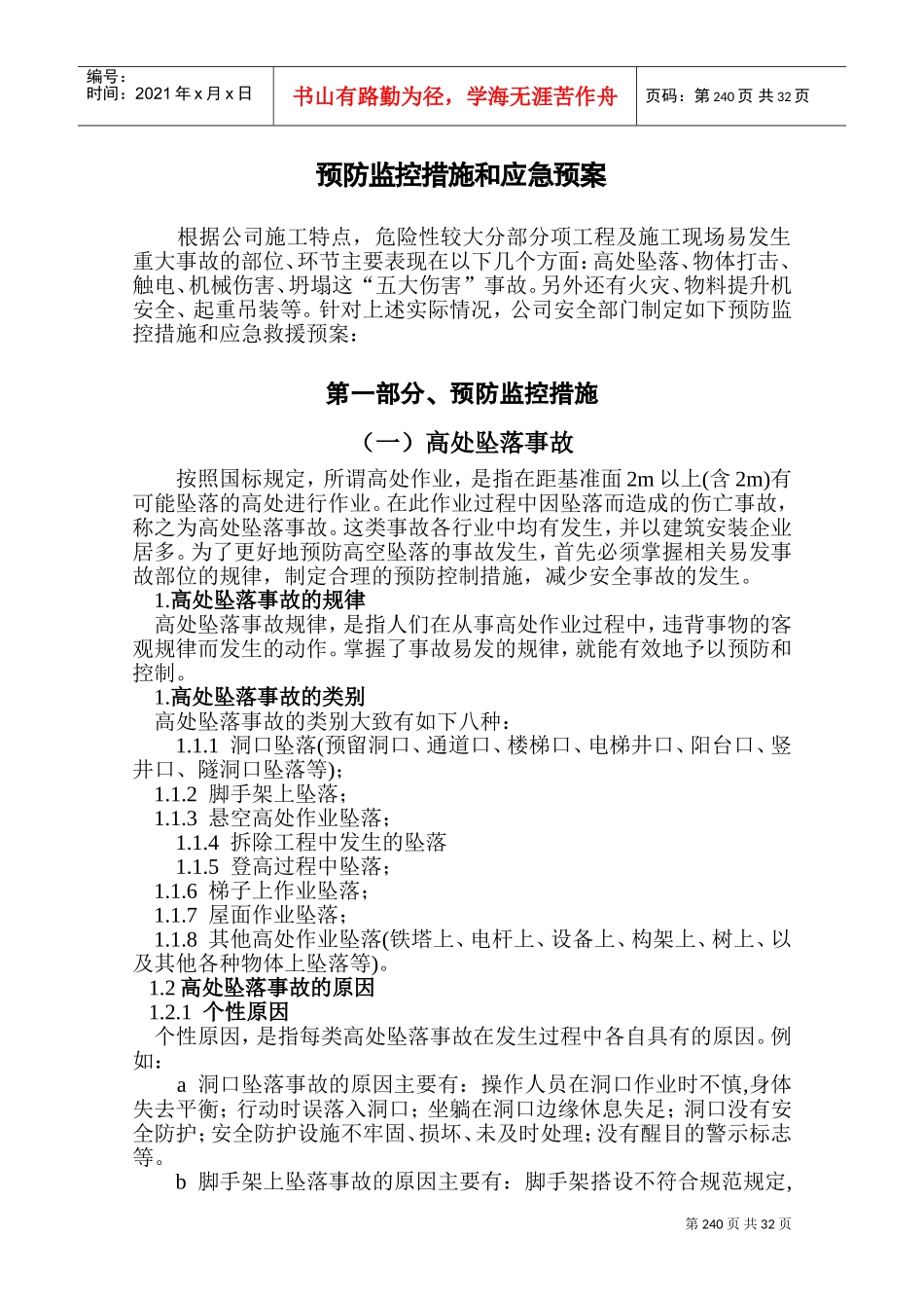 预防控制措施和应急预案(DOC62页)_第1页