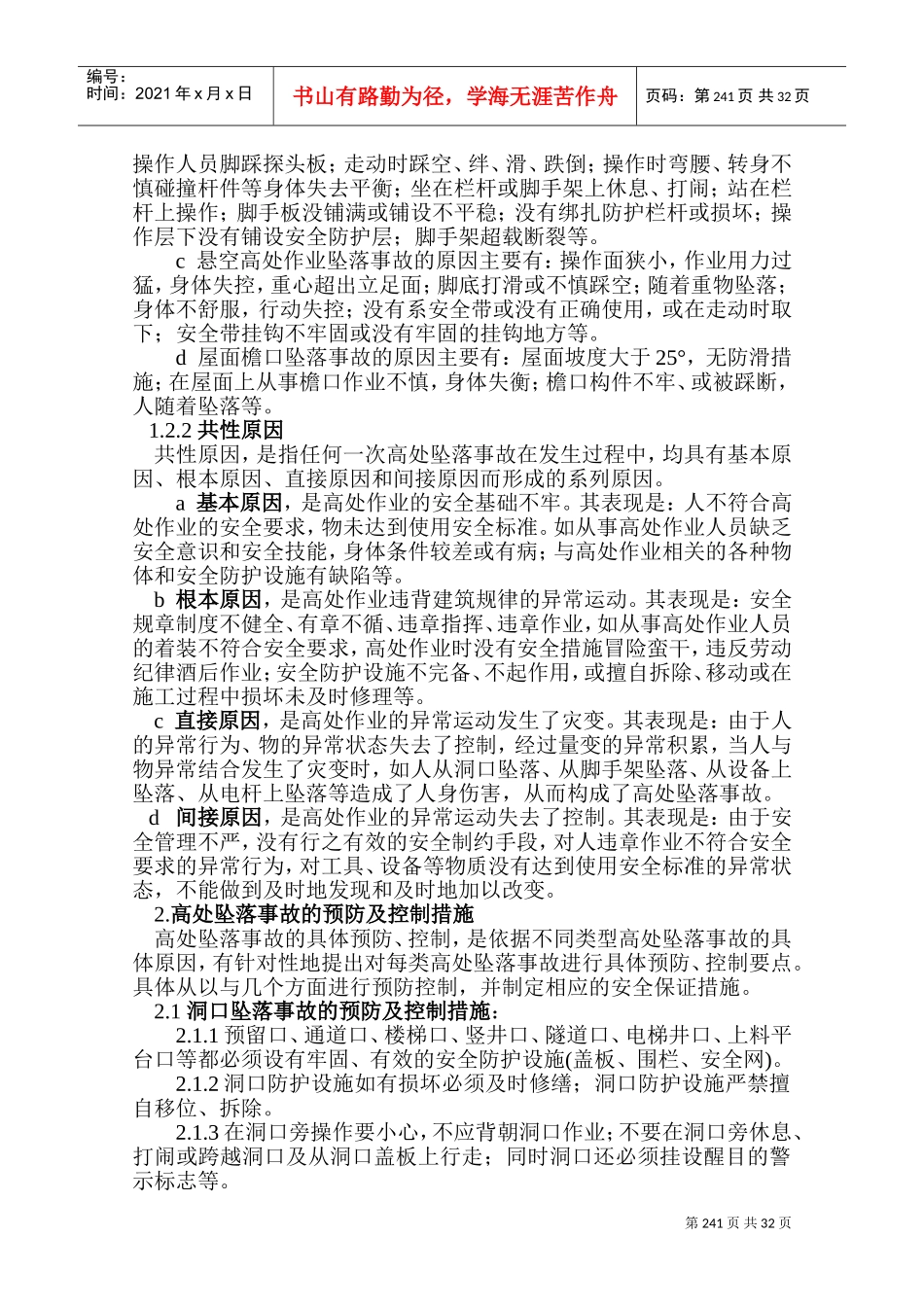 预防控制措施和应急预案(DOC62页)_第2页
