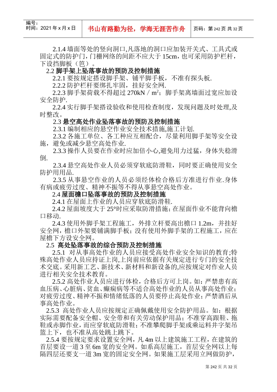 预防控制措施和应急预案(DOC62页)_第3页