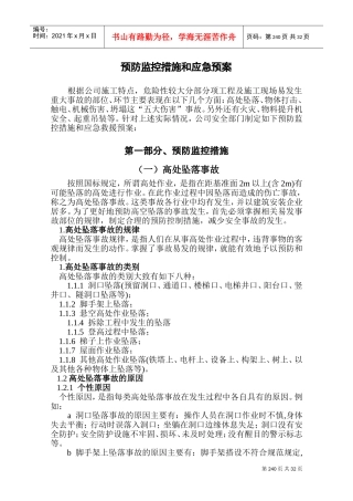 预防控制措施和应急预案(DOC62页)