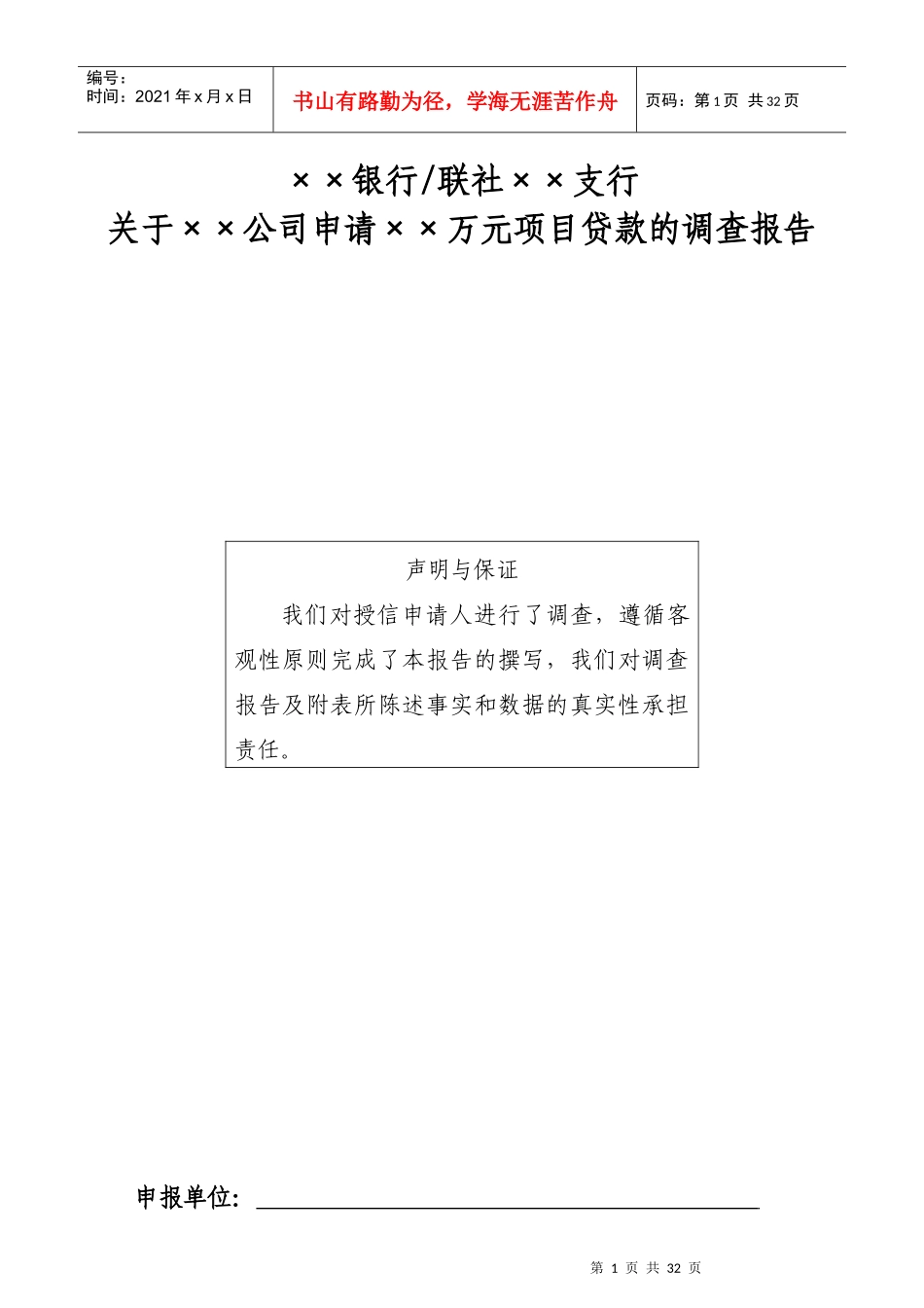 项目贷款调查报告模板_第1页