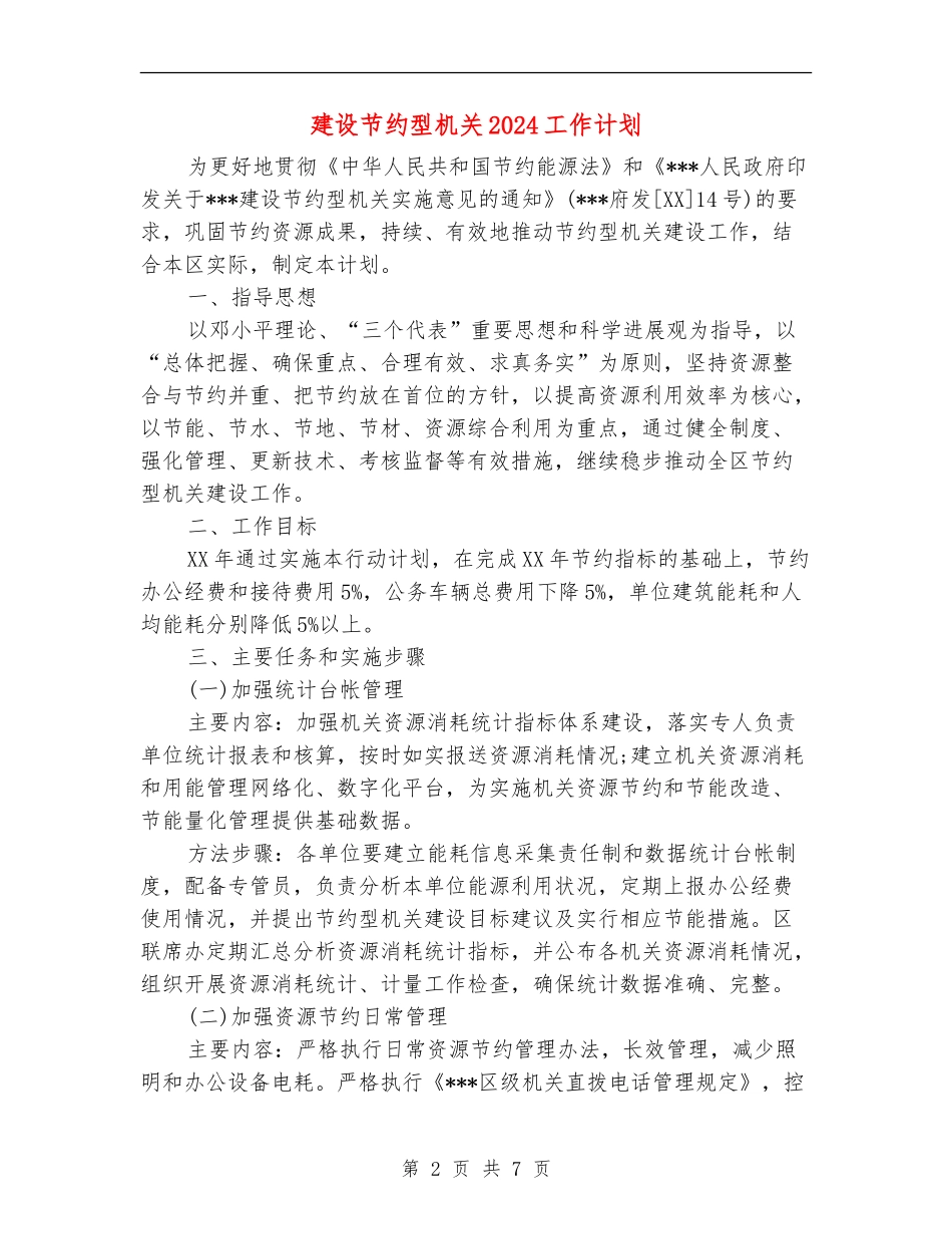 建设节约型机关2024工作计划_第2页