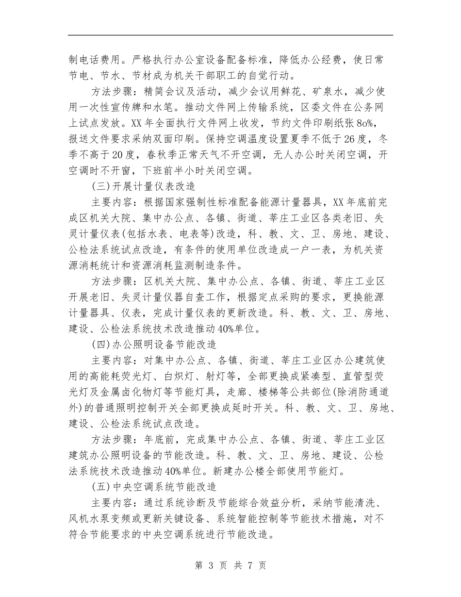 建设节约型机关2024工作计划_第3页