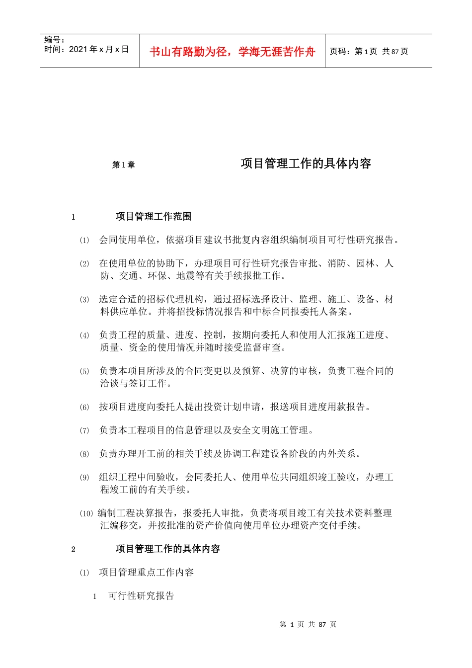 项目管理工作投标_第1页