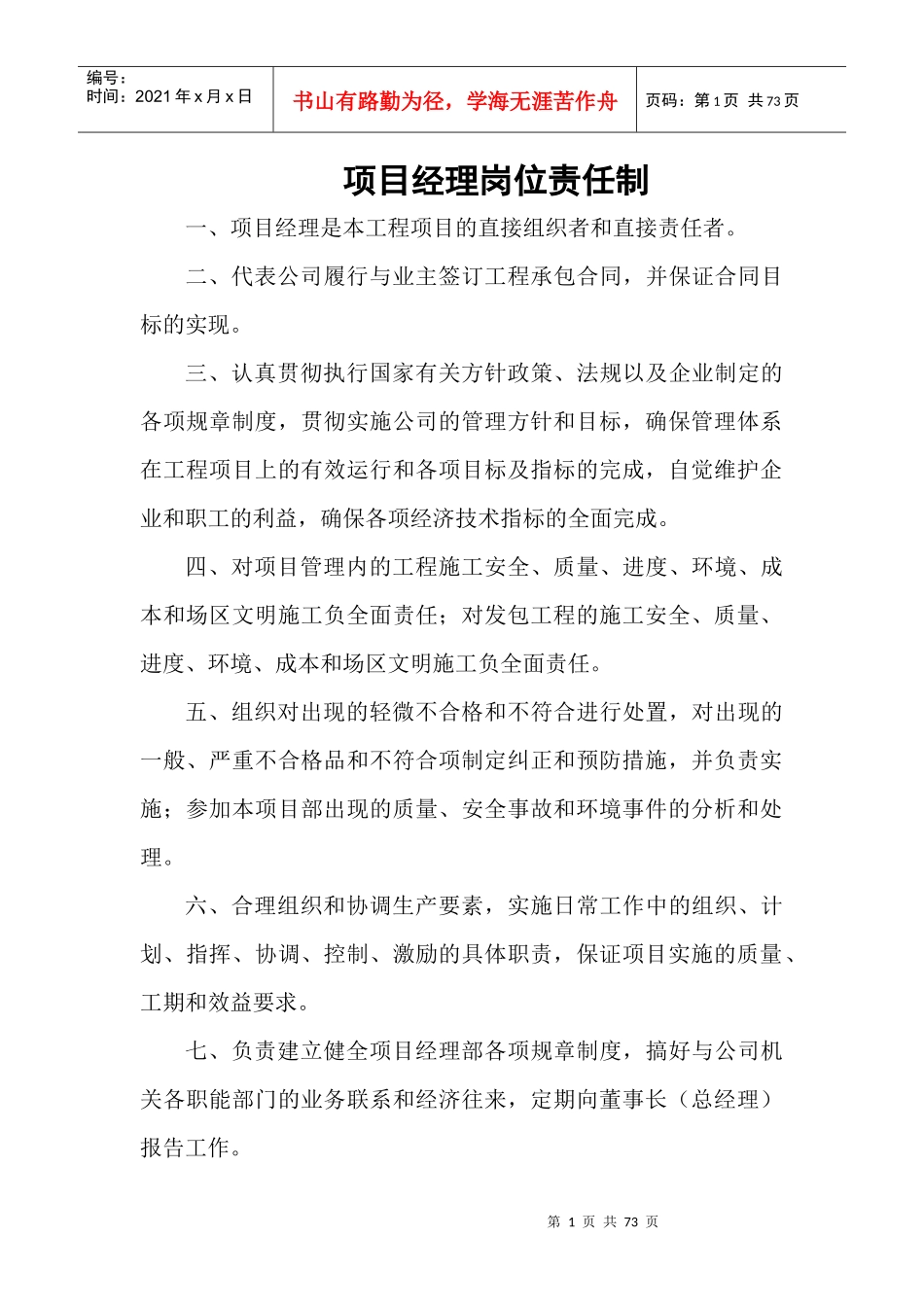 项目部岗位责任制_第1页