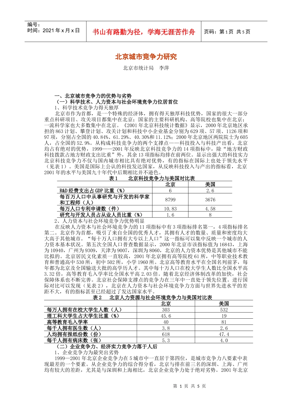 项目名称：北京与中国主要城市竞争力比较分析_第1页