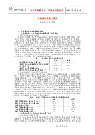 项目名称：北京与中国主要城市竞争力比较分析