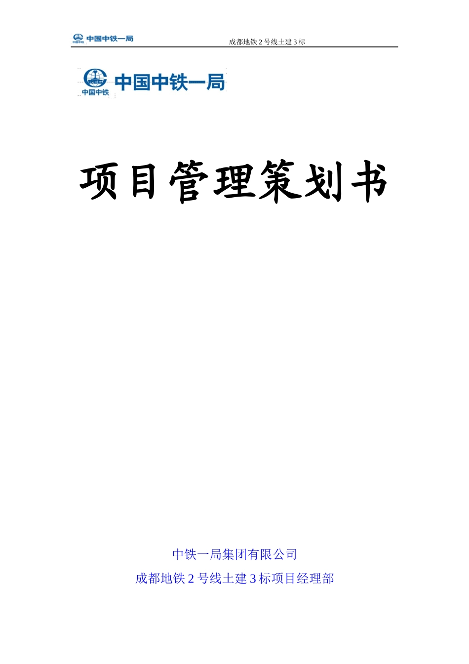 项目管理实施策划书(最终版)_第1页