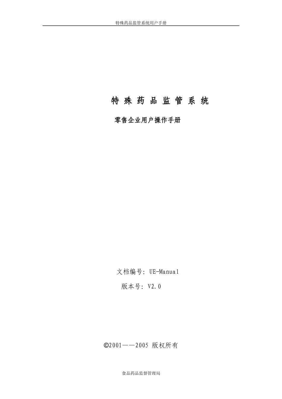 零售企业特药监管系统用户操作手册-特殊药品监管系统_第1页