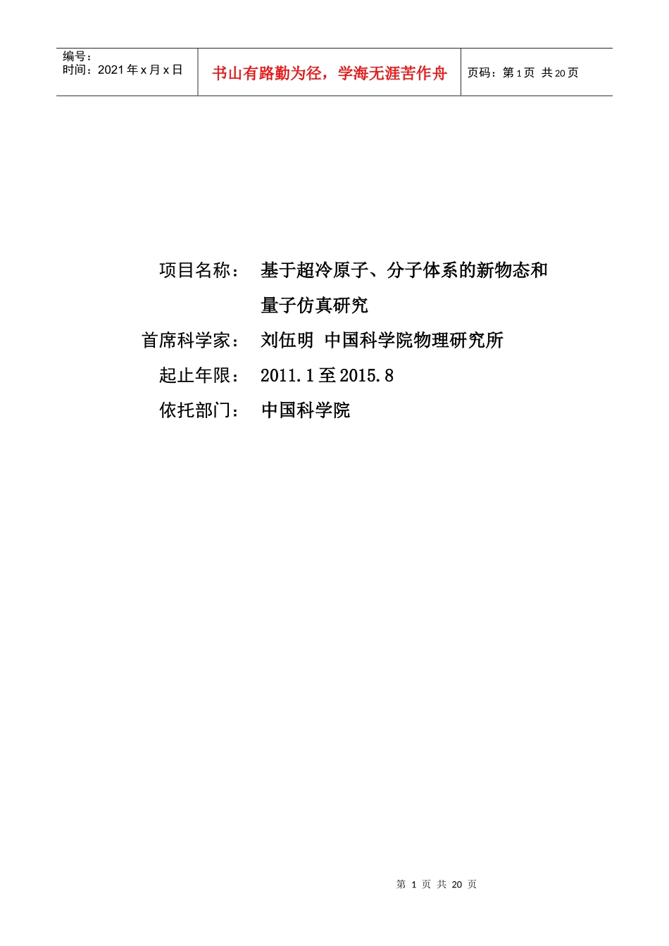 项目名称：基于超冷原子、分子体系的新物态和量子仿真研究首_第1页