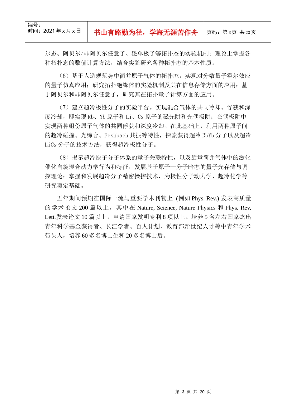 项目名称：基于超冷原子、分子体系的新物态和量子仿真研究首_第3页