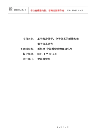 项目名称：基于超冷原子、分子体系的新物态和量子仿真研究首