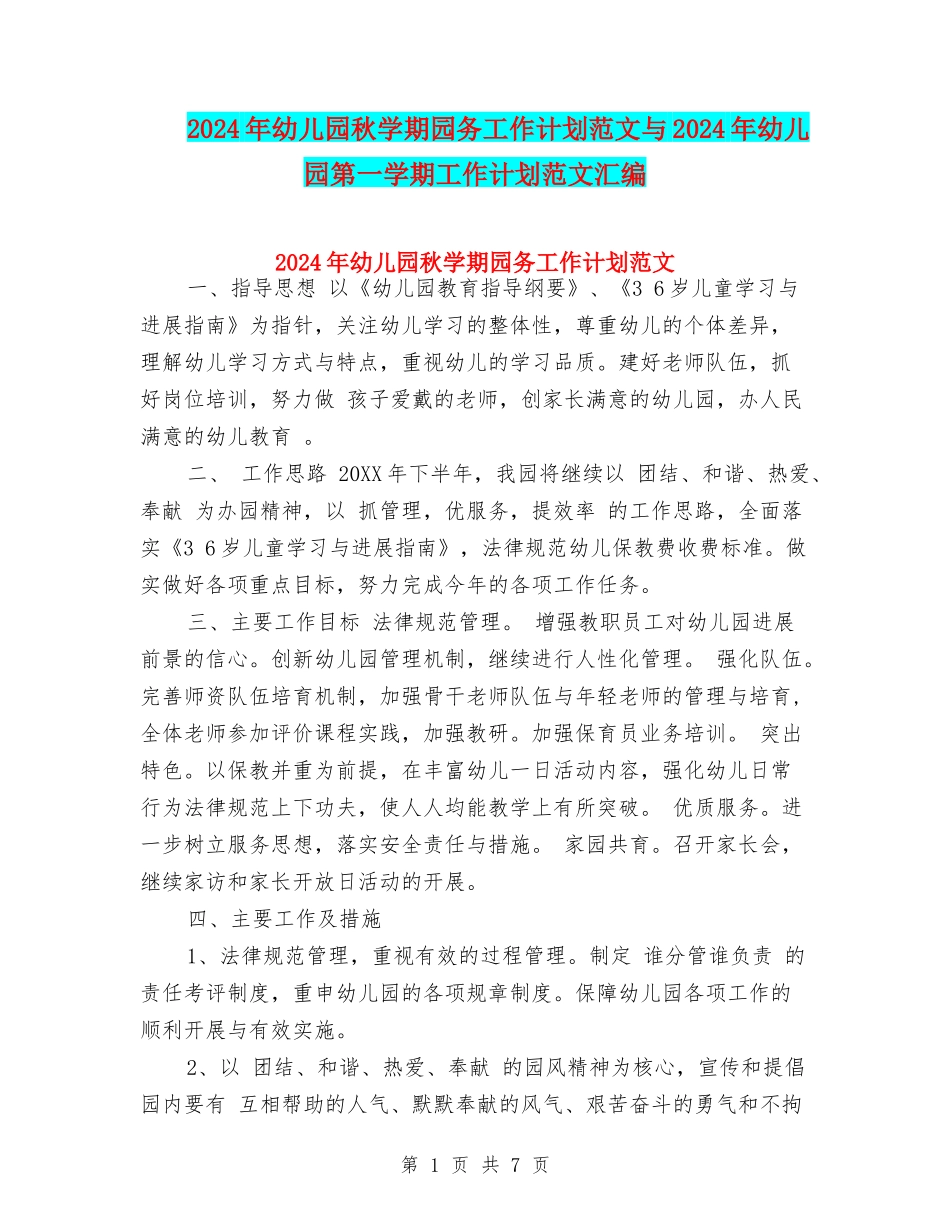 2024年幼儿园秋学期园务工作计划范文与2024年幼儿园第一学期工作计划范文汇编_第1页