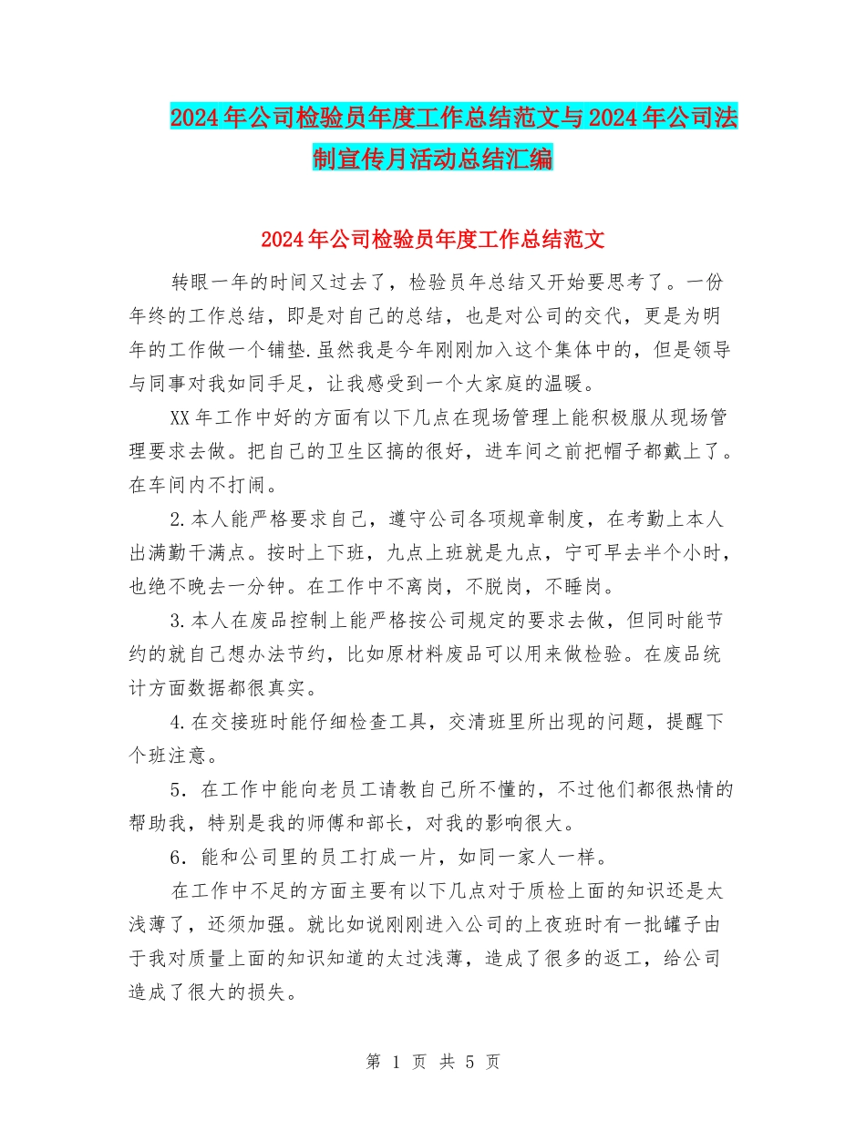 2024年公司检验员年度工作总结范文与2024年公司法制宣传月活动总结汇编_第1页