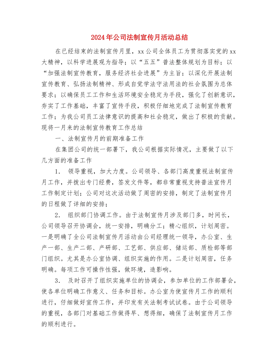 2024年公司检验员年度工作总结范文与2024年公司法制宣传月活动总结汇编_第3页