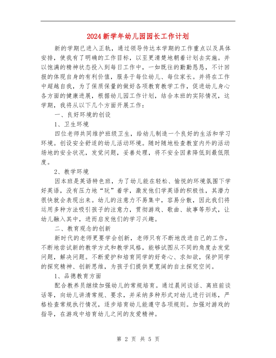 2024新学年幼儿园园长工作计划_第2页
