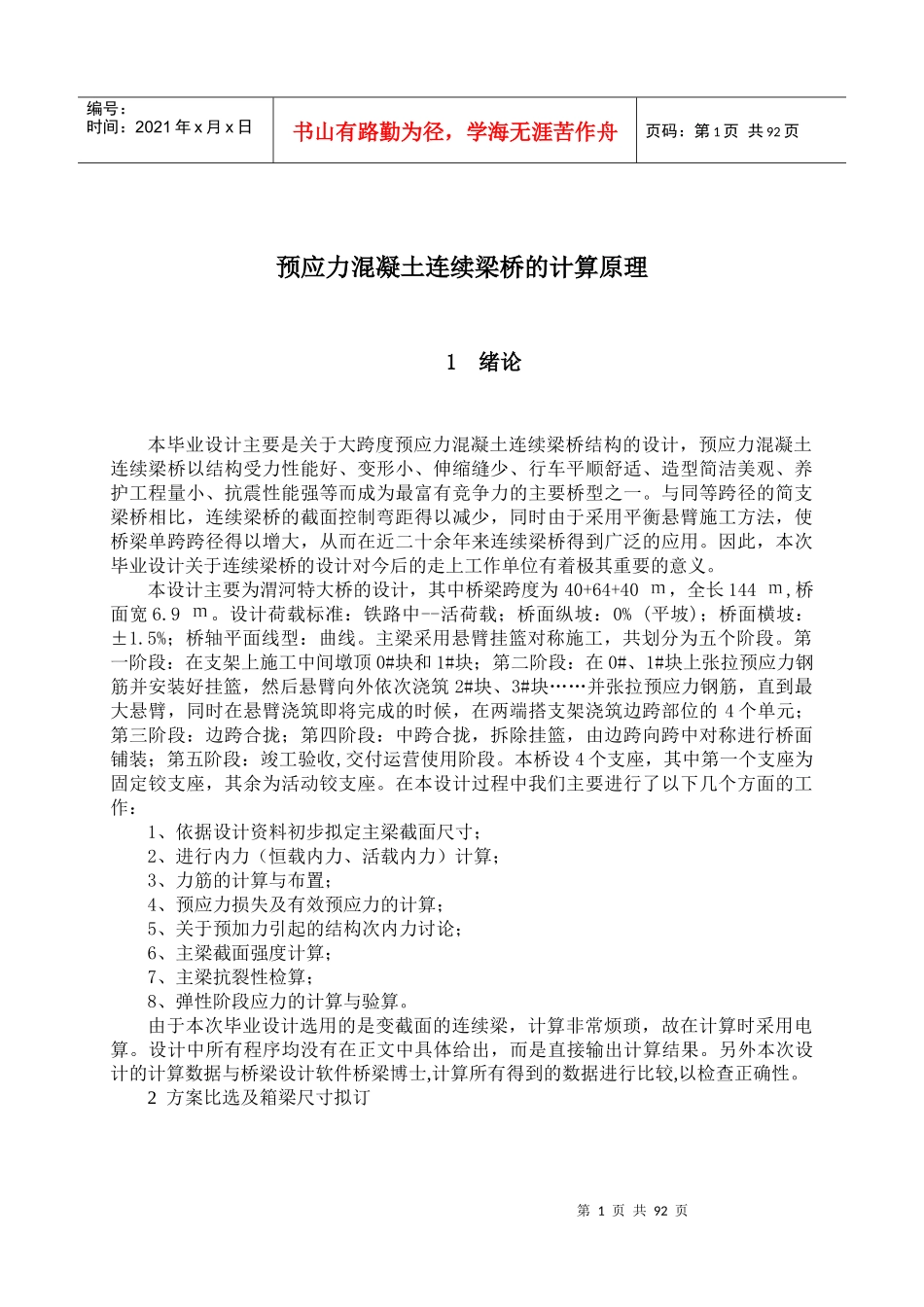 预应力混凝土连续梁桥的计算_第1页