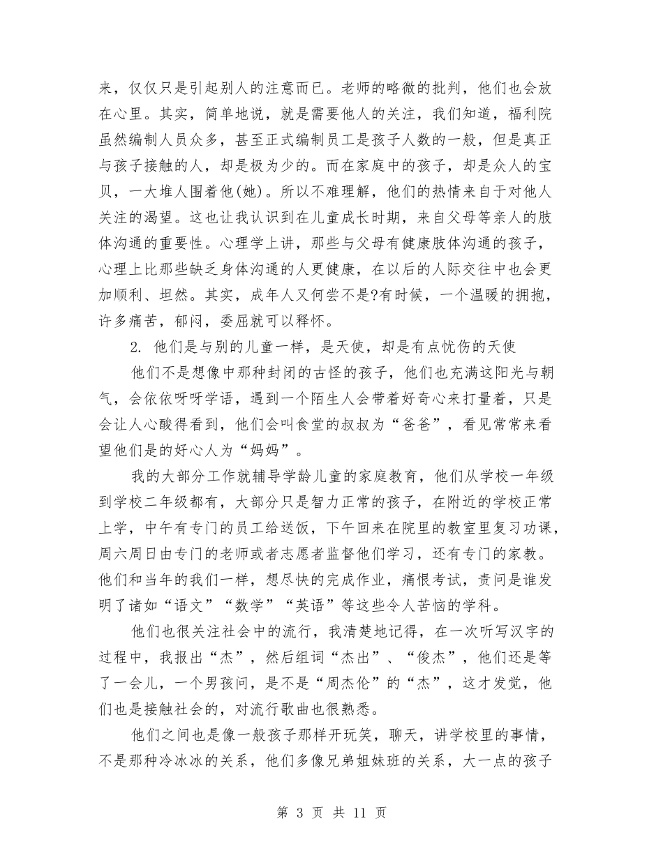 2024年暑假儿童福利院实习报告与2024年暑假幼儿园教师个人工作总结汇编_第3页