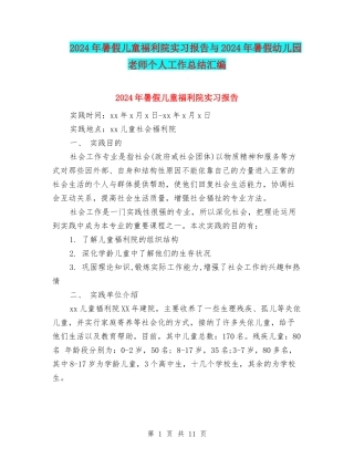 2024年暑假儿童福利院实习报告与2024年暑假幼儿园教师个人工作总结汇编