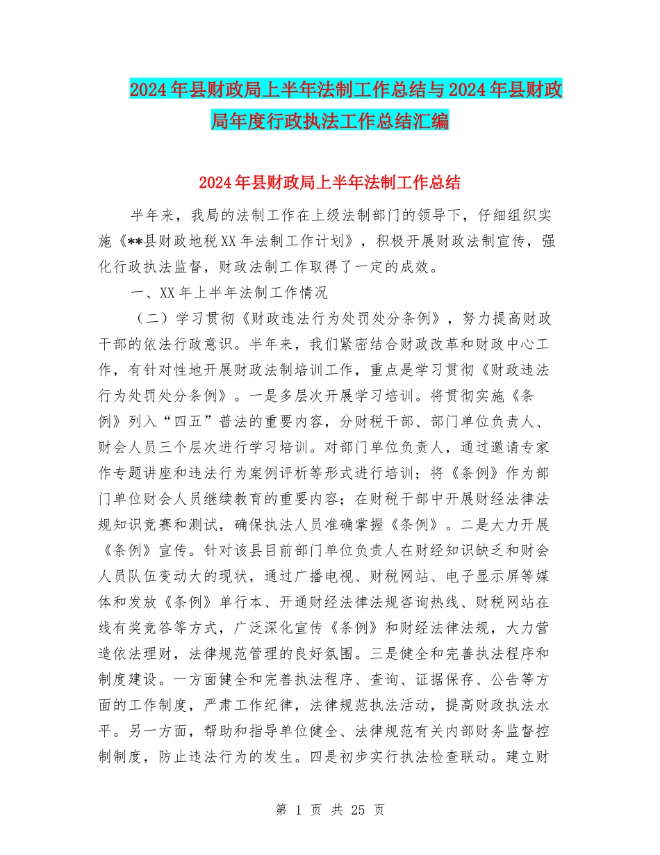 2024年县财政局上半年法制工作总结与2024年县财政局年度行政执法工作总结汇编_第1页