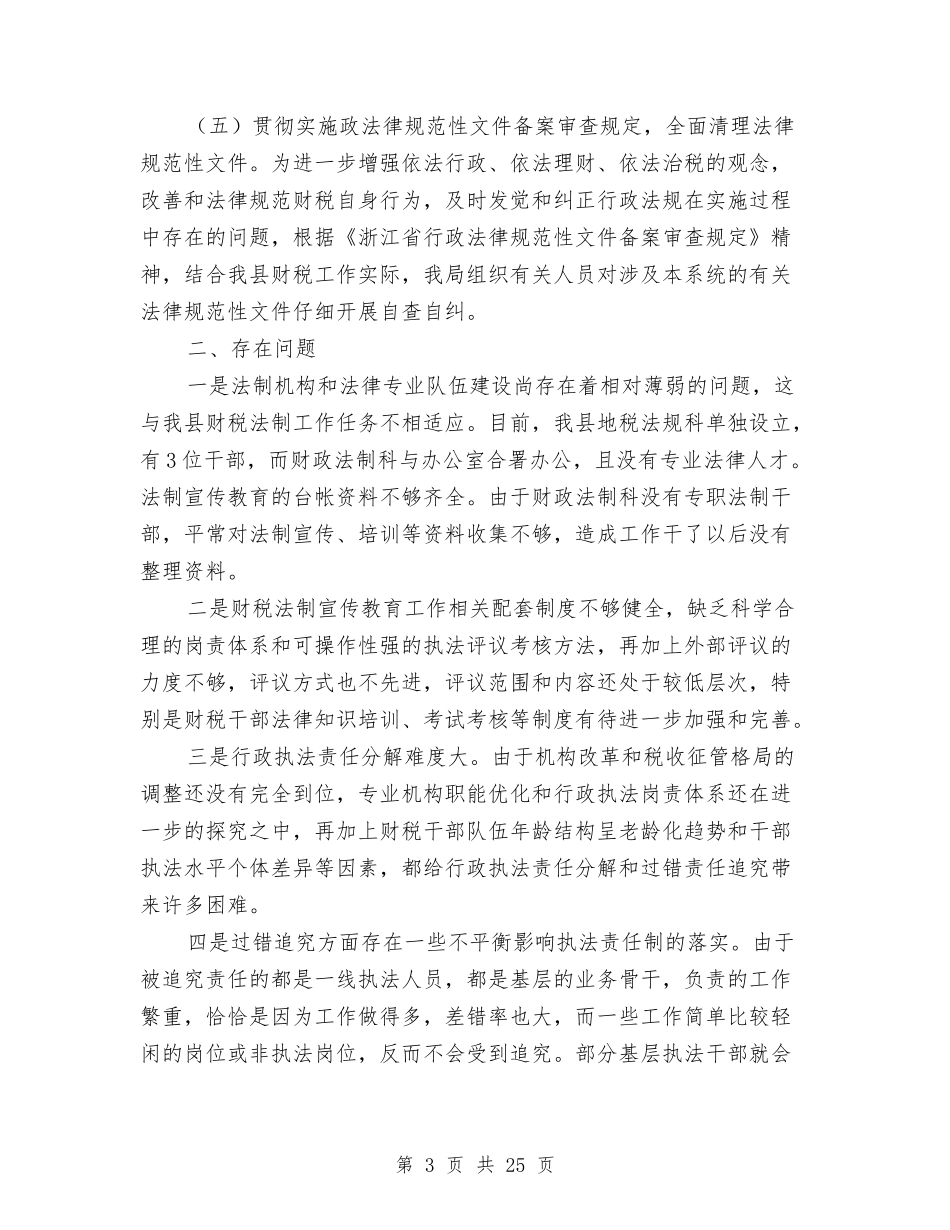 2024年县财政局上半年法制工作总结与2024年县财政局年度行政执法工作总结汇编_第3页