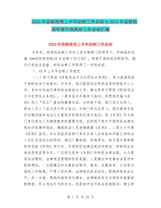 2024年县财政局上半年法制工作总结与2024年县财政局年度行政执法工作总结汇编