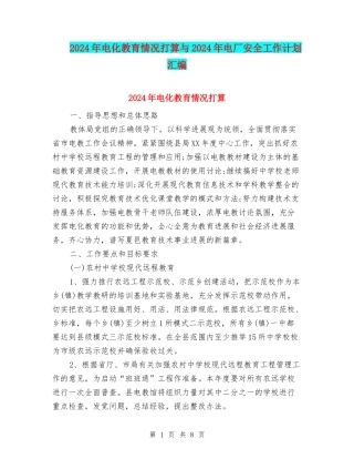 2024年电化教育情况打算与2024年电厂安全工作计划汇编