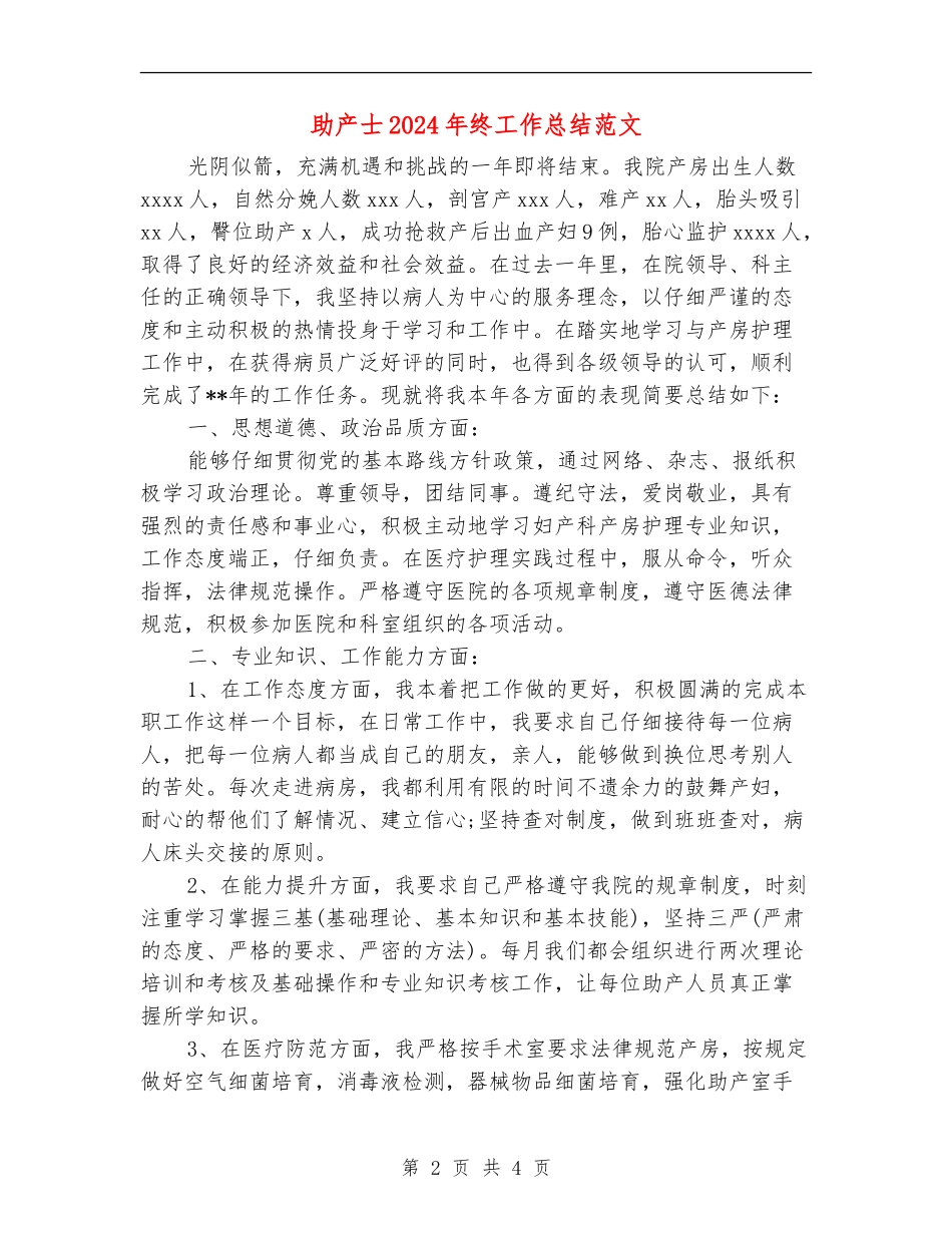 助产士2024年终工作总结范文_第2页
