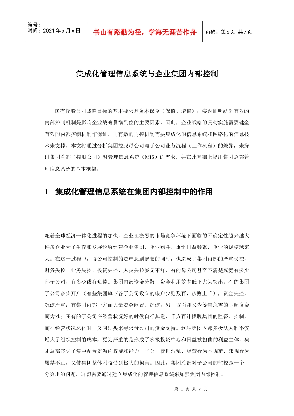 集成化管理信息系统与企业集团内部控制_第1页