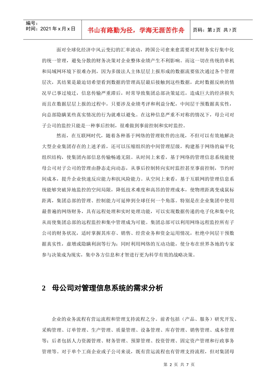 集成化管理信息系统与企业集团内部控制_第2页
