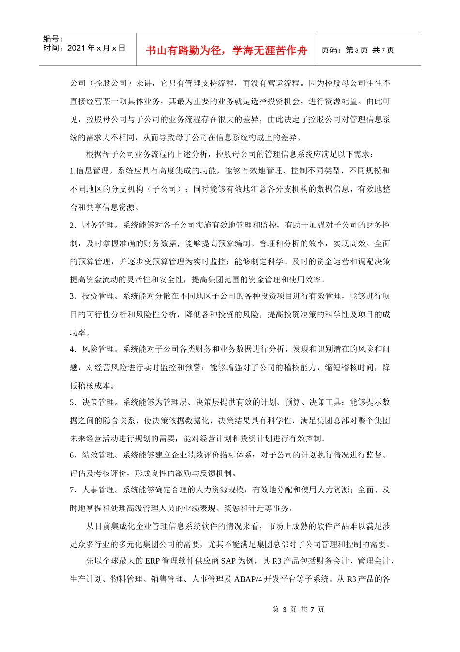 集成化管理信息系统与企业集团内部控制_第3页