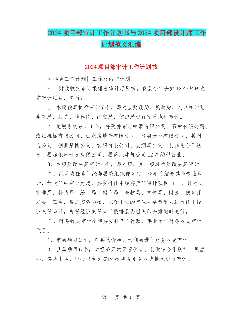 2024项目部审计工作计划书与2024项目部设计师工作计划范文汇编_第1页