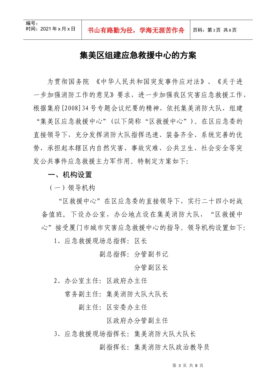 集美区组建应急救援中心的方案_第1页