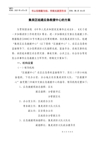 集美区组建应急救援中心的方案