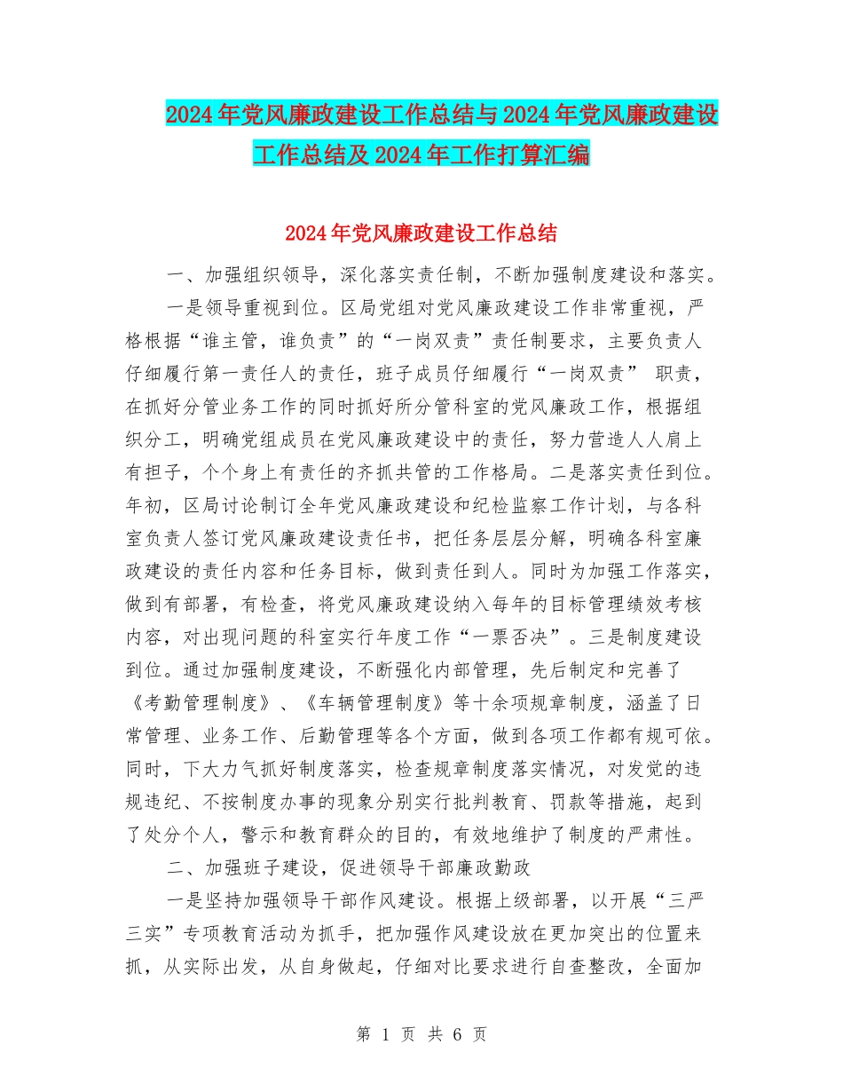 2024年党风廉政建设工作总结与2024年党风廉政建设工作总结及2024年工作打算汇编_第1页