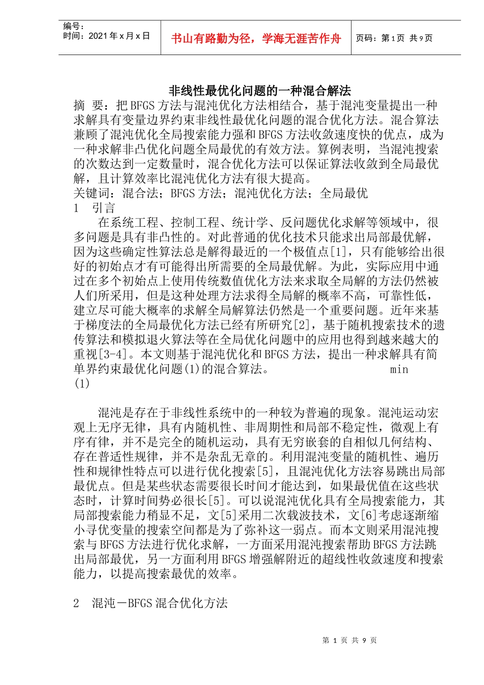 非线性最优化问题的一种混合解法_第1页