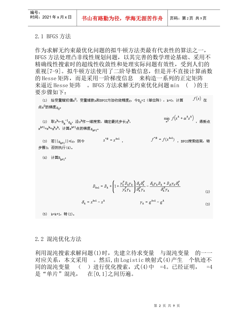 非线性最优化问题的一种混合解法_第2页