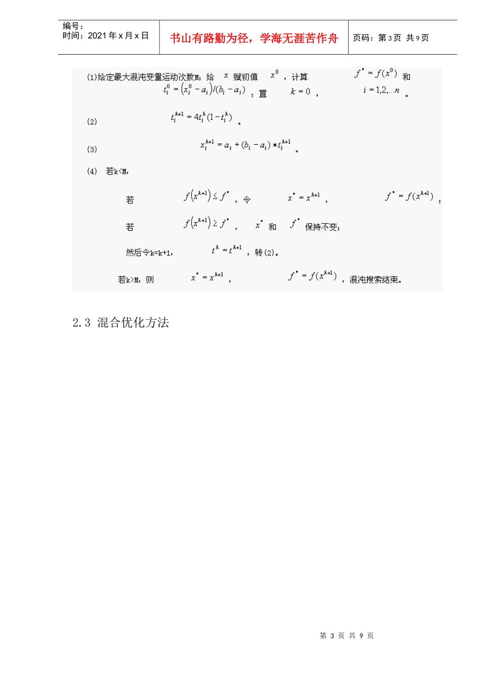 非线性最优化问题的一种混合解法_第3页