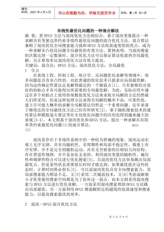 非线性最优化问题的一种混合解法