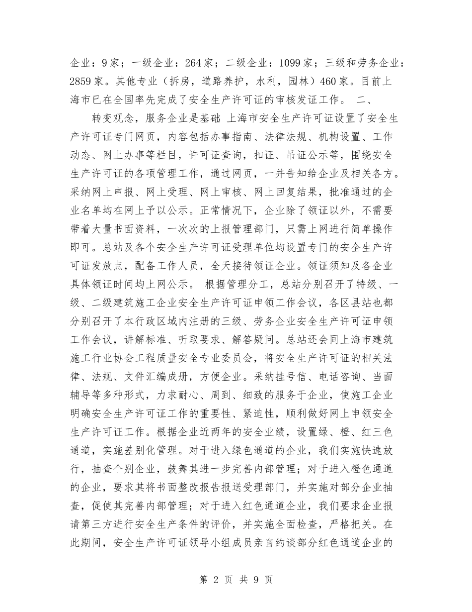 2024年度上海市安全生产许可证工作总结与2024年度个人工作总结-汇编_第2页
