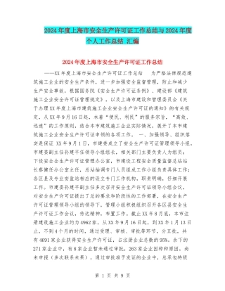 2024年度上海市安全生产许可证工作总结与2024年度个人工作总结-汇编