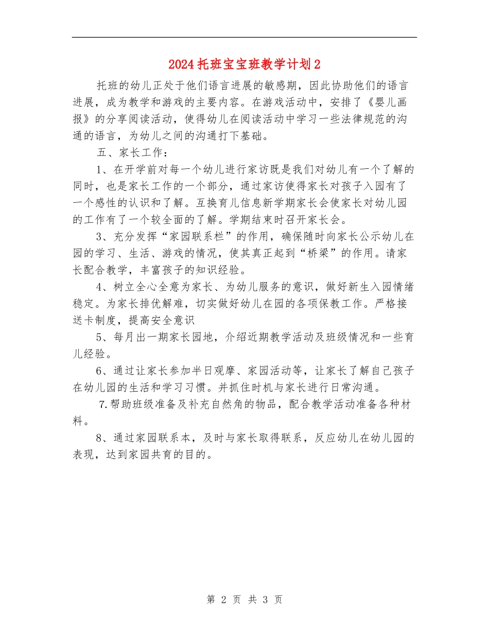2024托班宝宝班教学计划2_第2页