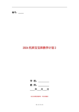 2024托班宝宝班教学计划2